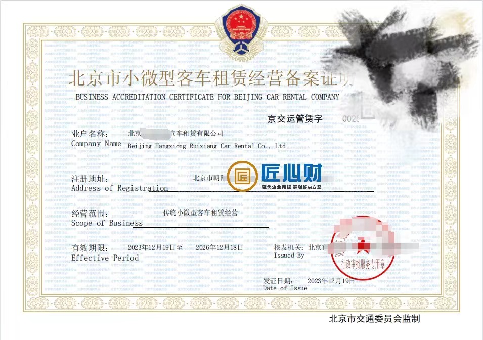2024年北京小微型客车租赁经营许可证办理条件与材料清单