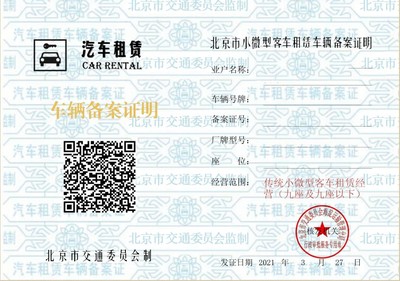 小微型客车租赁经营服务备案证明申请指南