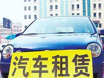 交通运输部发布指导意见，加强小微型客车租赁服务安全管理