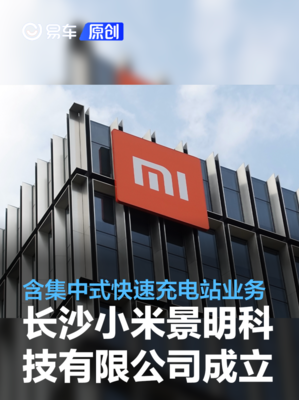 小米汽车加速布局长沙 其业务边界正悄然超越‘卖车’