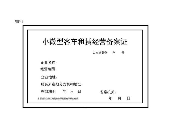 关于《小微型客车租赁经营服务管理办法
